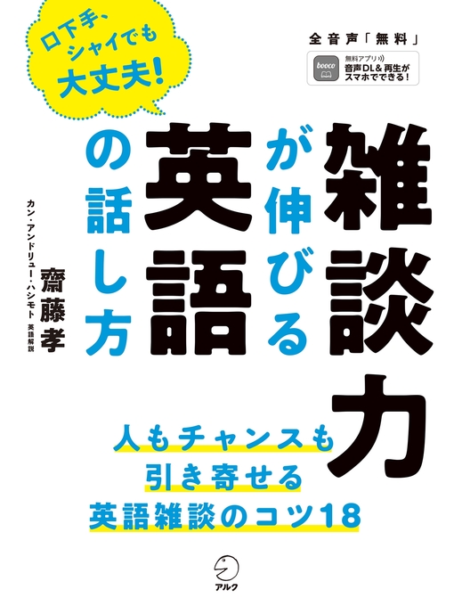 Title details for [音声DL付]雑談力が伸びる英語の話し方ーー人もチャンスも引き寄せる! by 齋藤孝 - Available